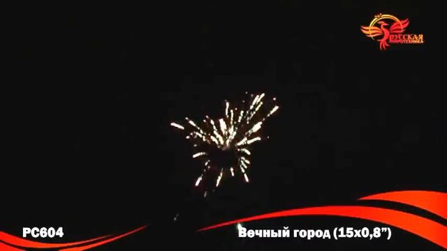 Фейерверк РС604 Вечный город смотреть онлайн