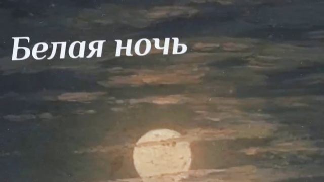 wcmv; Белая ночь смотреть онлайн