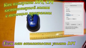 Как узнать DPI или CPI компьютерной мыши с помощью программы.