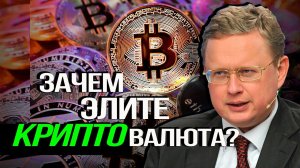Криптовалюта - деньги глобального управляющего класса. Михаил Делягин