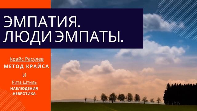 #Как правильно распорядиться даром эмпатии? | #ЭМПАТИЯ| #Люди ЭМПАТЫ | #МЕТОДКрайса смотреть онлайн