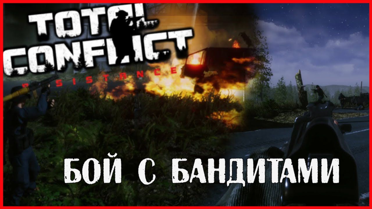 Total Conflict: Resistance БОЙ С БАНДИТАМИ смотреть онлайн