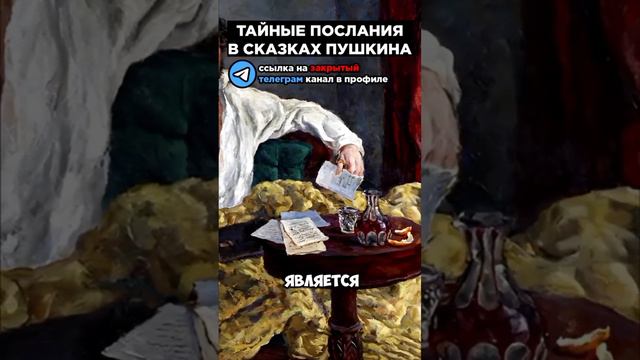 Что зашифровал Пушкин? Неприятная правда. #альтернативнаяистория #пушкин #правда смотреть онлайн