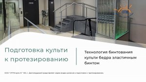 Бинтование культи бедра для формирования культи перед протезированием