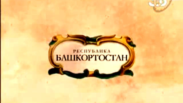 Гид по Башкортостану! смотреть онлайн