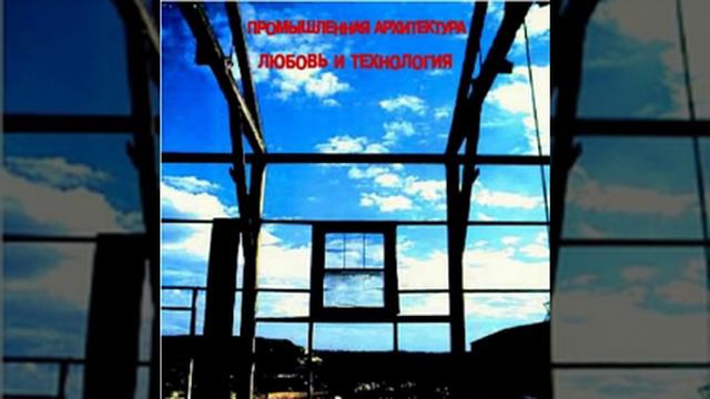 Промышленная Архитектура - Детерминизм смотреть онлайн