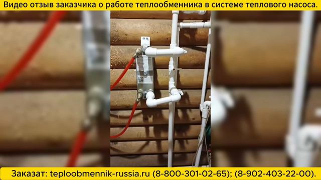 Видео отзыв о работе теплообменника в системе теплового насоса и в системе отопления. смотреть онлайн