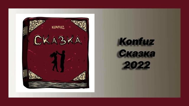 ? Новая песня Konfuz - Сказка (Новинка 2022) смотреть онлайн