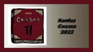 ? Новая песня Konfuz - Сказка (Новинка 2022)