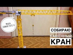 Модель крана. Башенный кран Liebherr. Как создать модель.Towercrane.Model