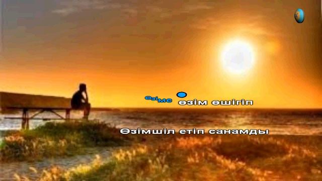 Өмір осындай. Караоке смотреть онлайн