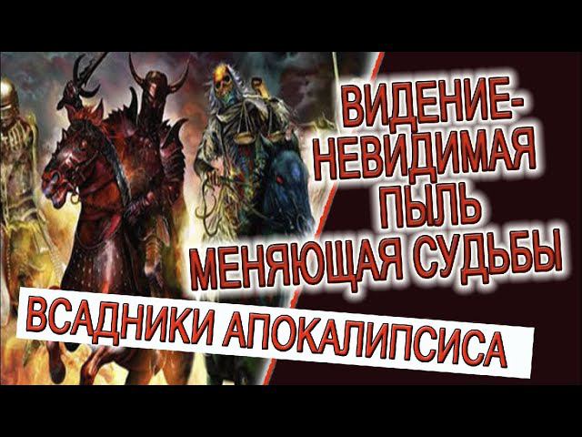 Видение - невидимая пыль меняющая судьбы! смотреть онлайн