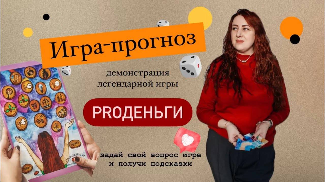 Трансформационная игра «ProДеньги»