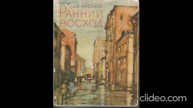 Ранний восход. Л.Кассиль. От автора. смотреть онлайн