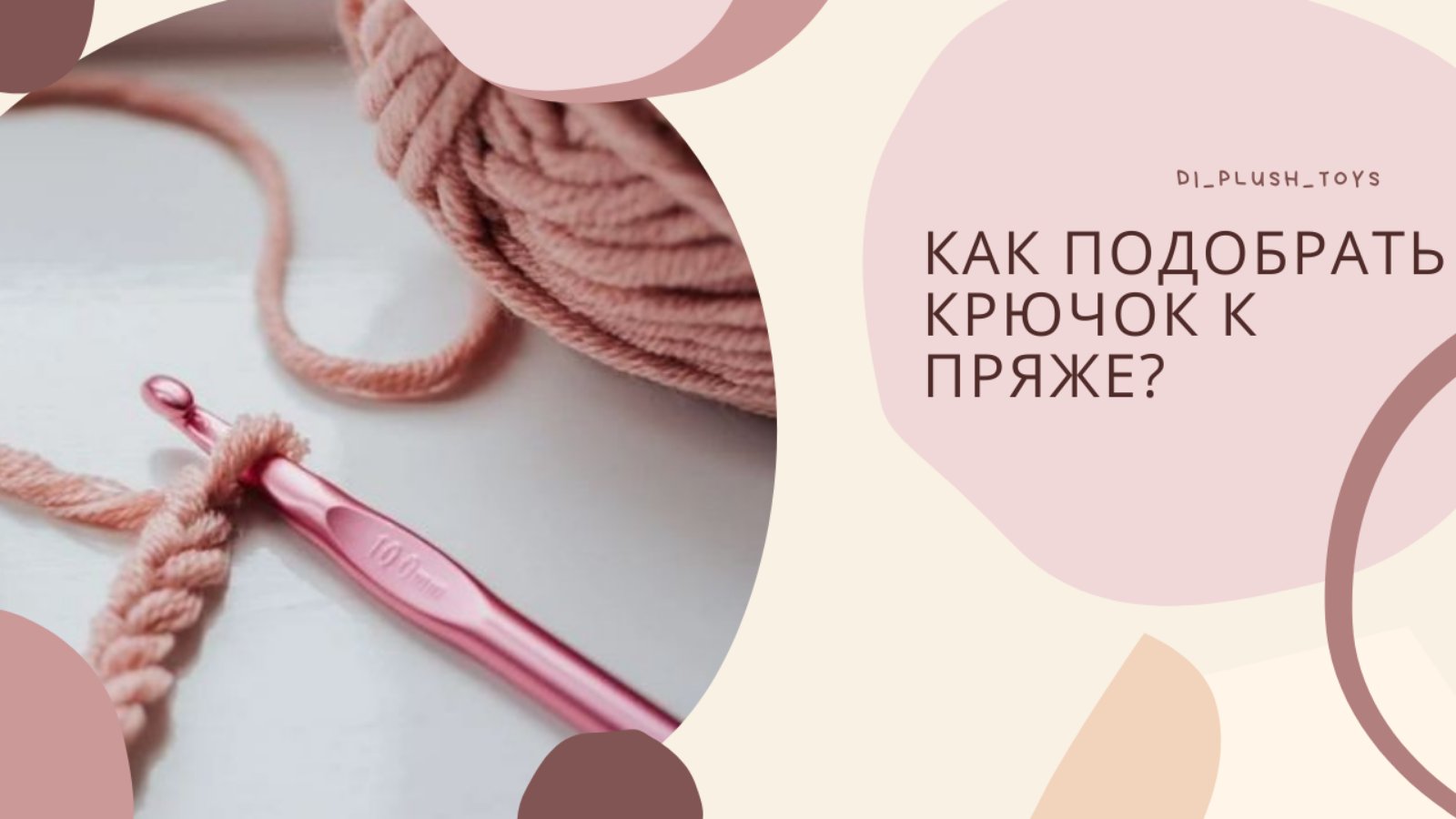 Как подобрать крючок к пряже_ Подобрать пряжу к крючку смотреть онлайн