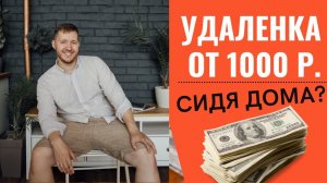 Удаленная работа на дому через интернет. Работа 4 часа в день?! Сколько можно заработать?