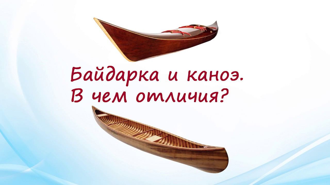 Байдарка и каноэ. В чем отличия?