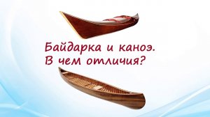 Байдарка и каноэ. В чем отличия?