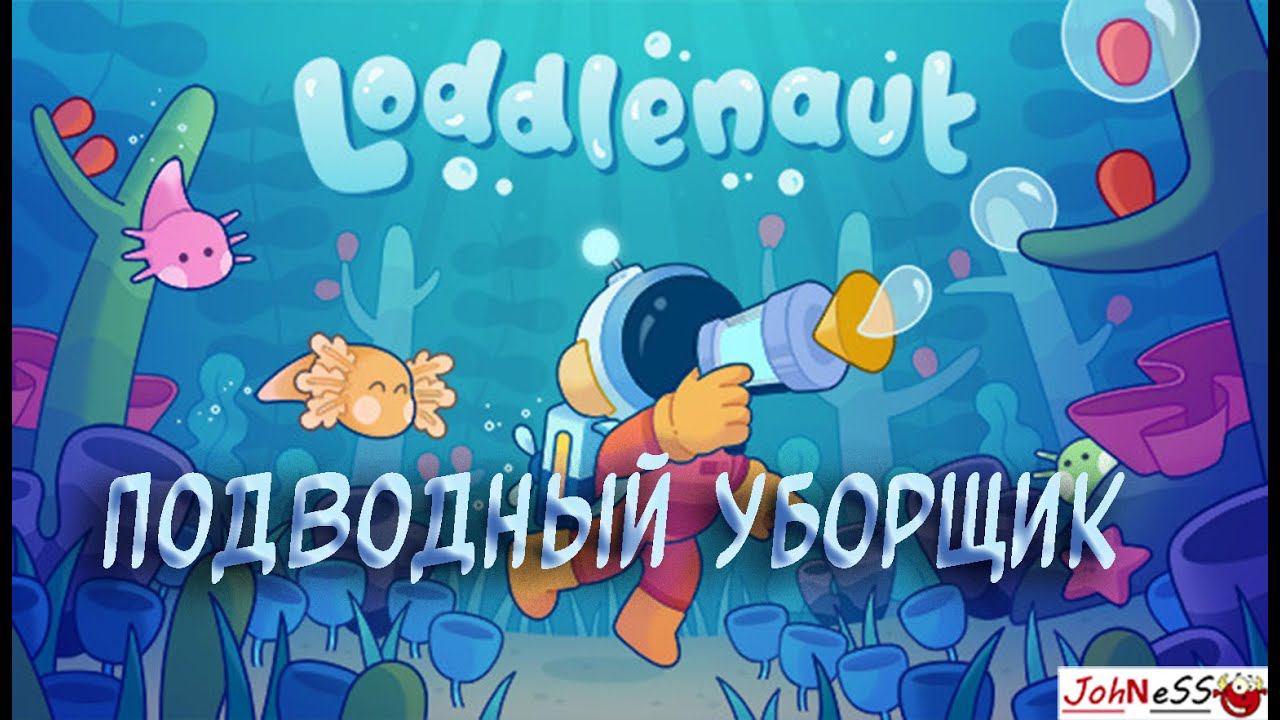 ПРИКЛЮЧЕНИЯ ПОДВОДНОГО МУСОРЩИКА / Loddlenaut / Первый взгляд смотреть онлайн
