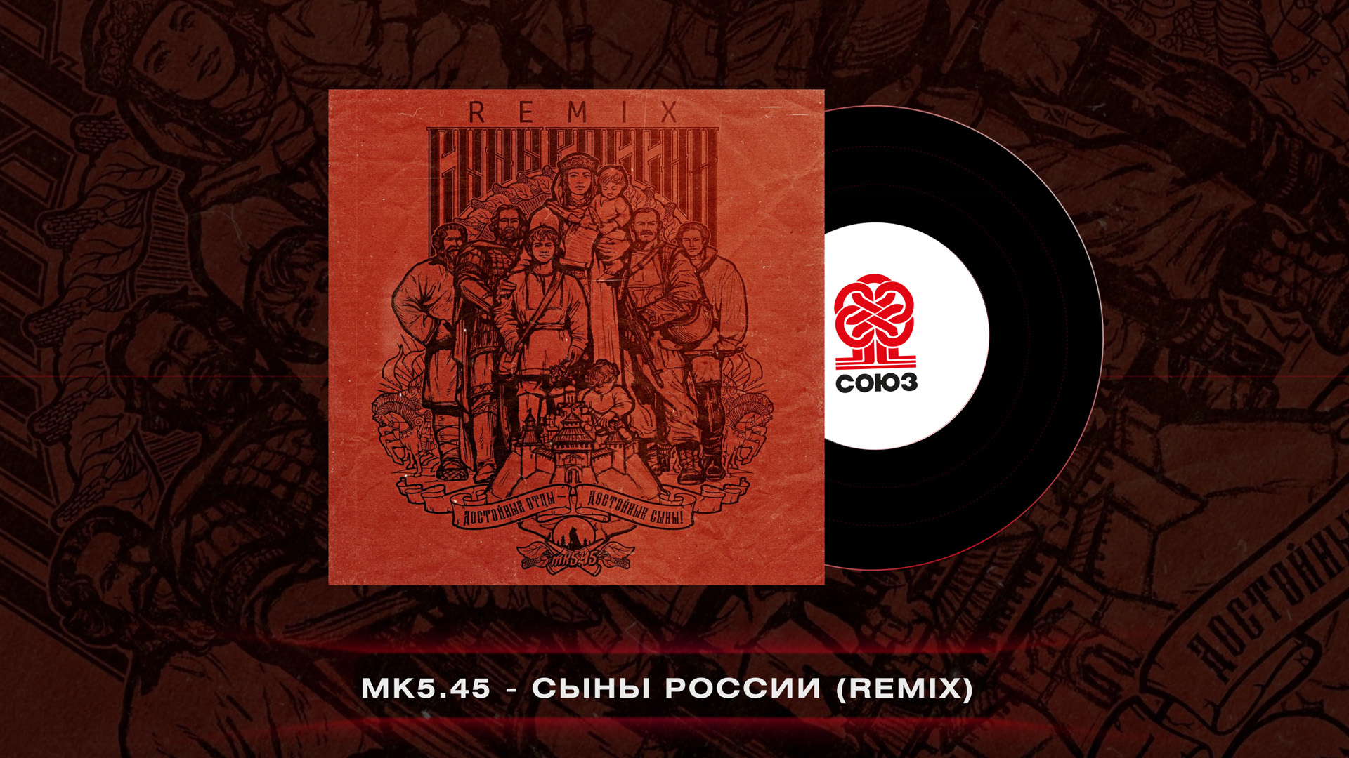 Mk5.45 - Сыны России (REMIX) (2022)