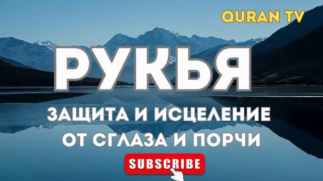 РУКЬЯ - ИСЦЕЛЕНИЕ И ЗАЩИТА ОТ СГЛАЗА И ПОРЧИ. АЛЛАХУ АКБАР! #рукия #rukyahsyariyah