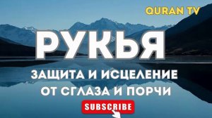 РУКЬЯ - ИСЦЕЛЕНИЕ И ЗАЩИТА ОТ СГЛАЗА И ПОРЧИ. АЛЛАХУ АКБАР! #рукия #rukyahsyariyah