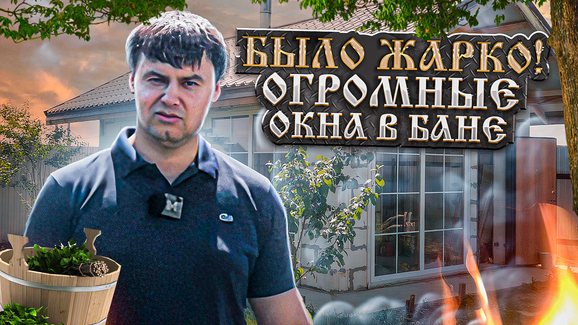 БАНЯ из ГАЗОБЛОКА 6,4х4,4 с БОЛЬШИМИ панорамными ОКНАМИ. ОЧЕНЬ ЖАРКО, что делать? смотреть онлайн