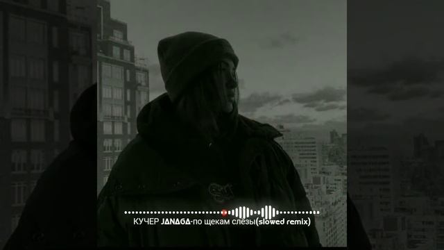 КУЧЕР JANAGA-по щекам слёзы (slowed remix)✓???????? смотреть онлайн