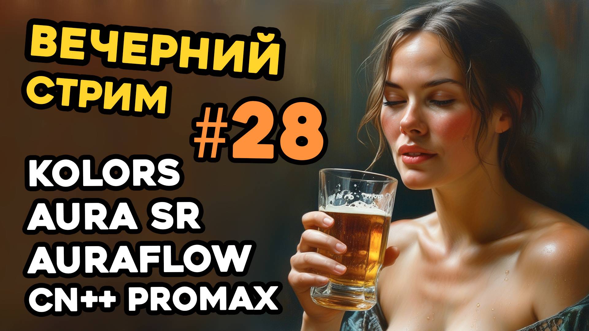 Kolors | AuraFlow | AuraSR | ControlNet Union | STREAM 28 Automatic1111 & ComfyUI смотреть онлайн