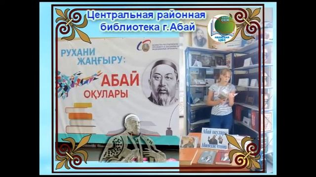 Онлайн – чтение «Читаем Абая». Центральная библиотека г.Абай смотреть онлайн