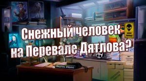 Тайна перевала Дятлова: Мог ли снежный человек быть причастен к трагедии 1959 года?