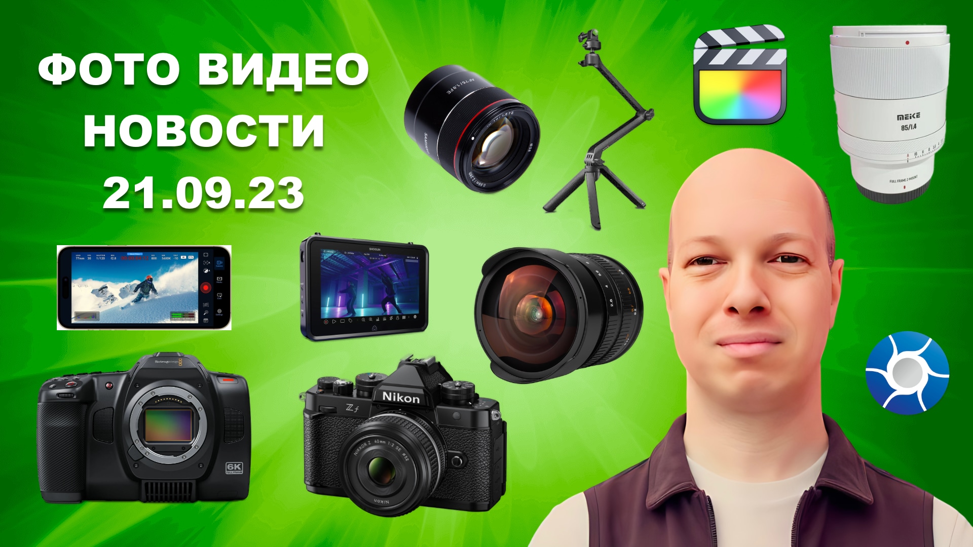 НОВОСТИ ФОТО ВИДЕО 21.09.23 - Nikon теперь ретро, Blackmagic полнокадровый, FinalCut научился в Log смотреть онлайн