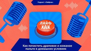 Как почистить драповое и кожаное пальто в домашних условиях