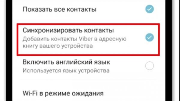 Синхронизация контактов в Viber