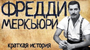Фредди Меркьюри (Краткая история)