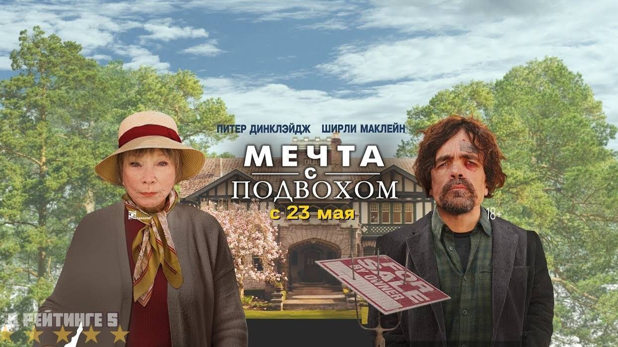 Мечта с подвохом — Русский трейлер (2024) смотреть онлайн