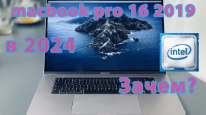 macbook pro 16 2019 в 2024 году. Почему покупают macbook на intel?