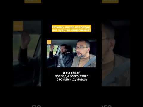 Почему после исповеди нет чувства облегчения? смотреть онлайн