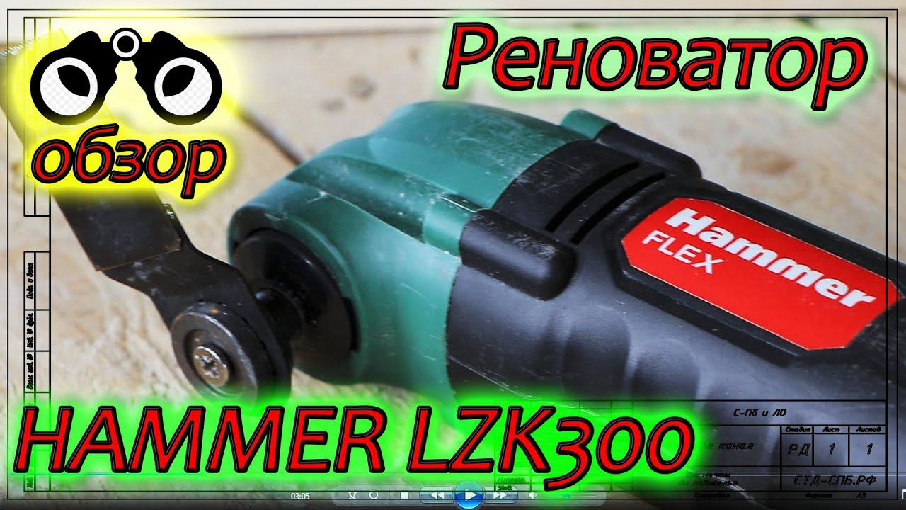 Реноватор Hammer LZK300. Подробный обзор и личный отзыв. смотреть онлайн