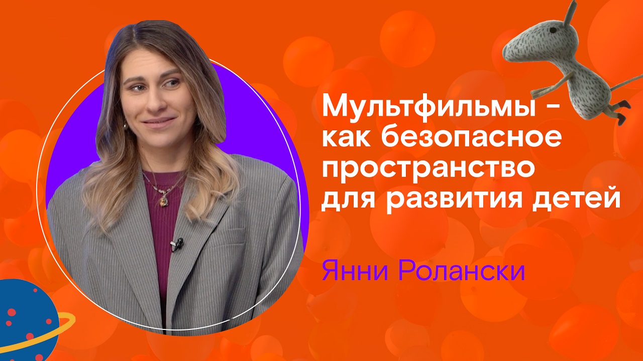 Мультфильмы - как безопасное пространство для развития детей смотреть онлайн