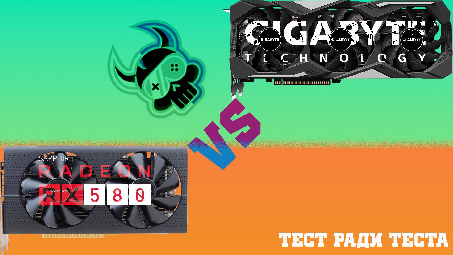 Тест ради теста: RX 580 VS RTX 2070S в 2024 году.