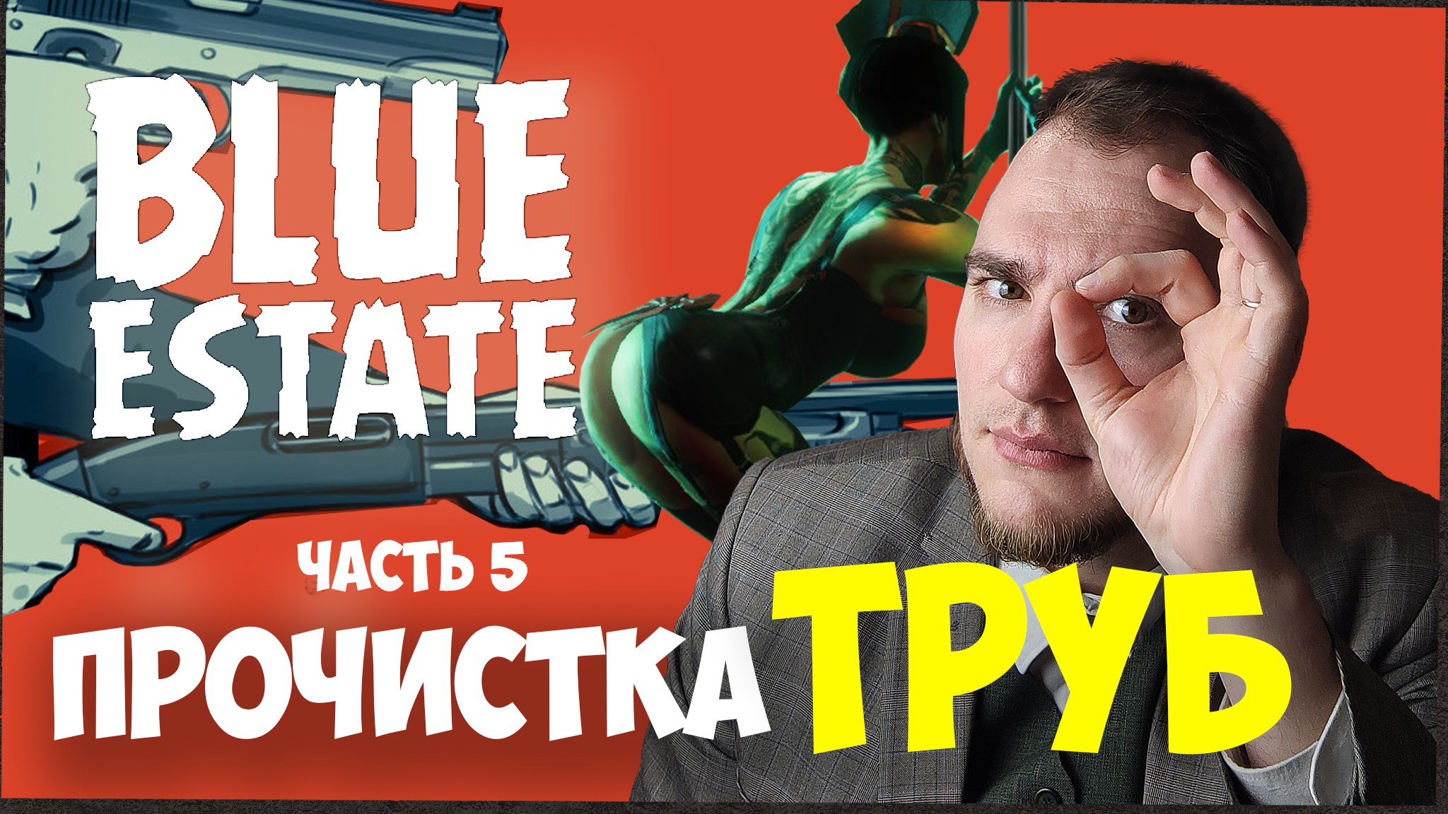 Прохождение ▶︎ Blue estate #5 c KVIT