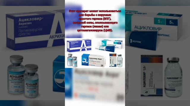 Ацикловир при ОРВИ #орви #вирус#советы #здоровье смотреть онлайн
