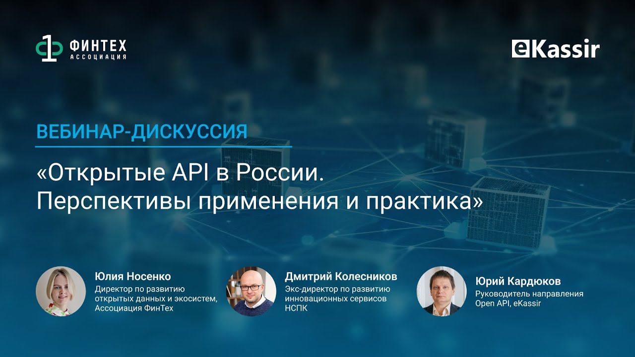 Вебинар-дискуссия «Открытые API в России. Перспективы применения и практика» смотреть онлайн