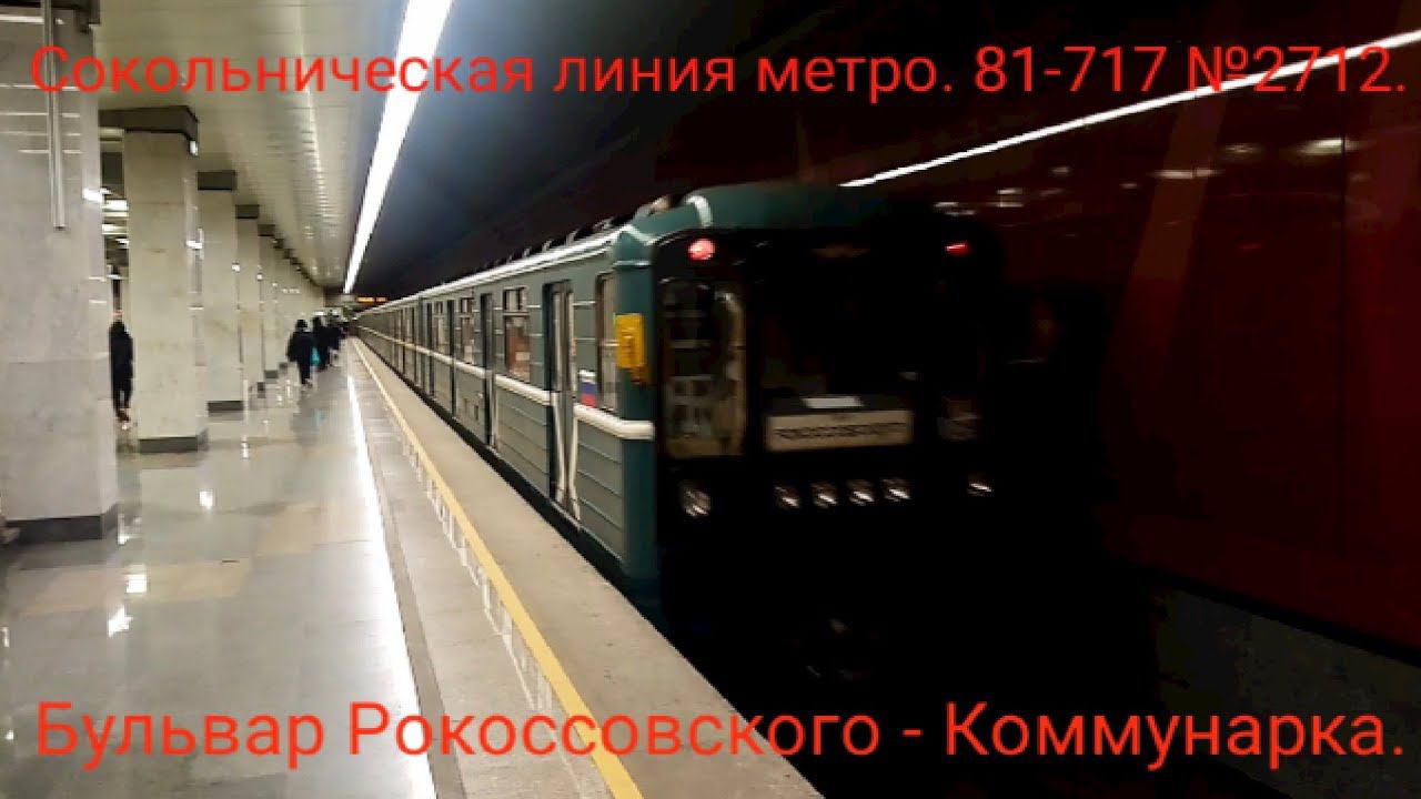 Сокольническая линия метро. 81-717/714.5М "Номерной" № 2712. Бульвар Рокоссовского - Коммунарка. смотреть онлайн