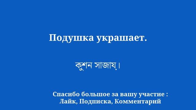 Выучите бенгальский за 8 минут, чтобы знать абсолютно смотреть онлайн