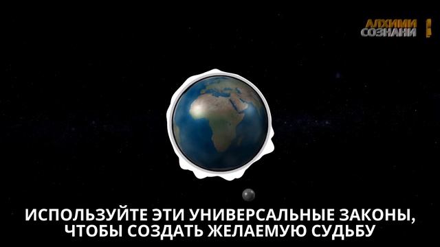 Используйте эти УНИВЕРСАЛЬНЫЕ ЗАКОНЫ, чтобы создать желаемую судьбу смотреть онлайн