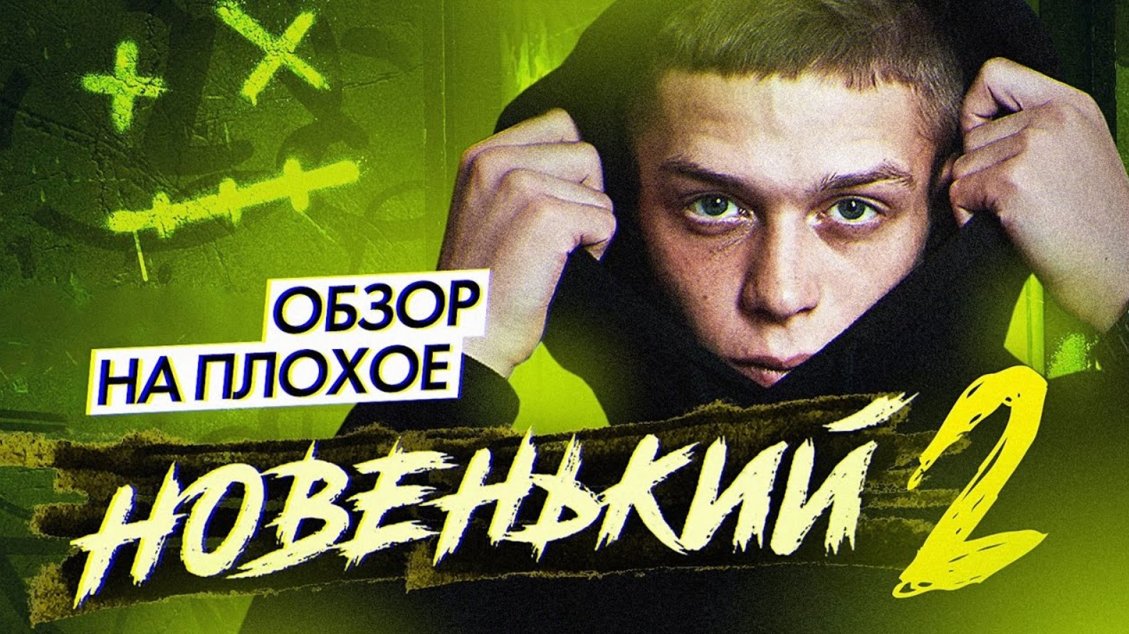 Сериал НОВЕНЬКИЙ. 2 СЕЗОН (сериал о ПОДРОСТКАХ) | ОБЗОР НА ПЛОХОЕ смотреть онлайн