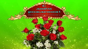 Футаж. С днём рождения 9