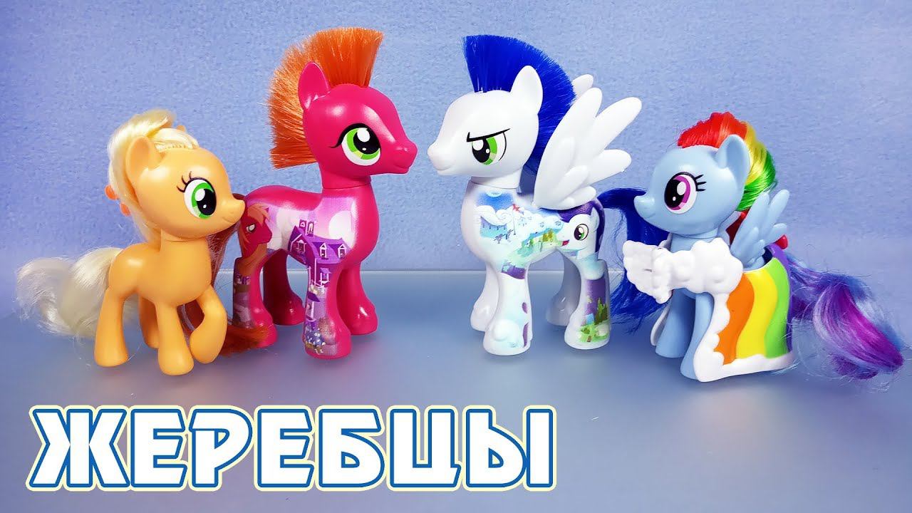 Нужно БОЛЬШЕ жеребцов! - обзор игрушек My Little Pony смотреть онлайн